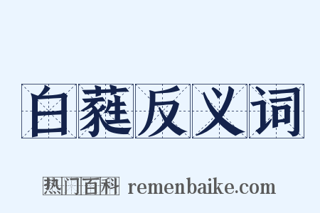 白蕤反义词是什么意思的图片